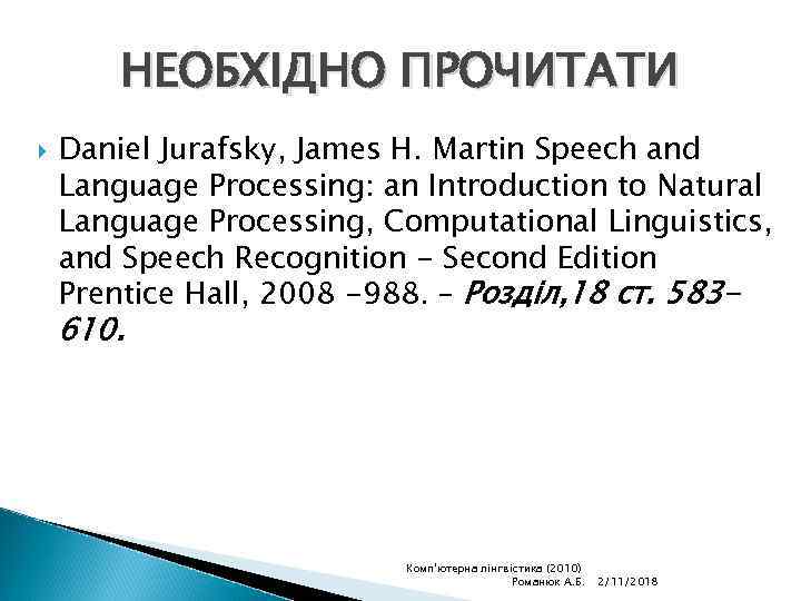 НЕОБХІДНО ПРОЧИТАТИ Daniel Jurafsky, James H. Martin Speech and Language Processing: an Introduction to