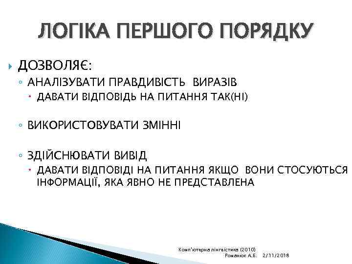 ЛОГІКА ПЕРШОГО ПОРЯДКУ ДОЗВОЛЯЄ: ◦ АНАЛІЗУВАТИ ПРАВДИВІСТЬ ВИРАЗІВ ДАВАТИ ВІДПОВІДЬ НА ПИТАННЯ ТАК(НІ) ◦