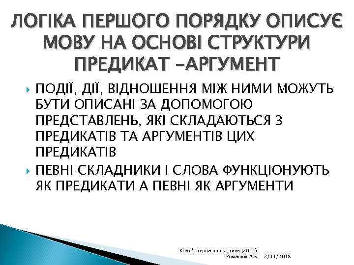 ЛОГІКА ПЕРШОГО ПОРЯДКУ ОПИСУЄ МОВУ НА ОСНОВІ СТРУКТУРИ ПРЕДИКАТ -АРГУМЕНТ ПОДІЇ, ВІДНОШЕННЯ МІЖ НИМИ