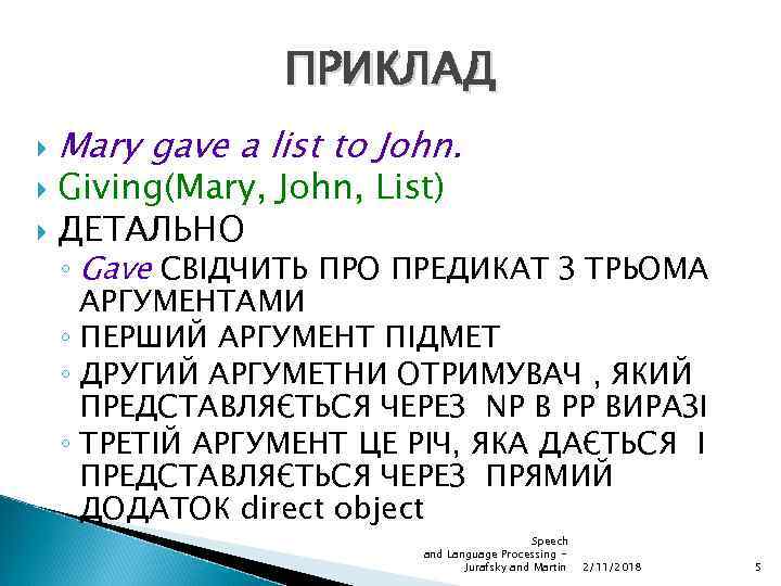 ПРИКЛАД Mary gave a list to John. Giving(Mary, John, List) ДЕТАЛЬНО ◦ Gave СВІДЧИТЬ