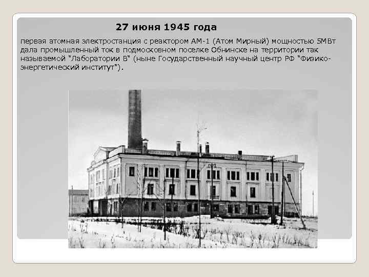 27 июня 1945 года первая атомная электростанция с реактором АМ-1 (Атом Мирный) мощностью 5