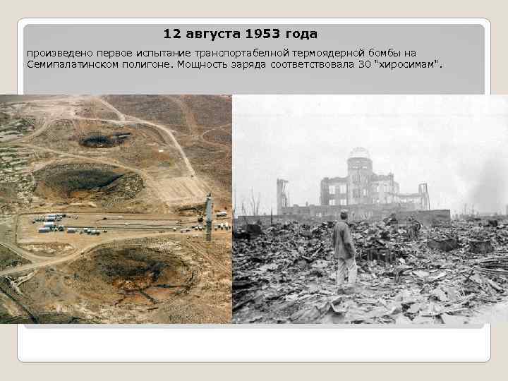 12 августа 1953 года произведено первое испытание транспортабелной термоядерной бомбы на Семипалатинском полигоне. Мощность