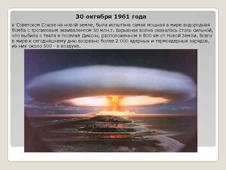 30 октября 1961 года в Советском Союзе на новой земле, была испытана самая мощная