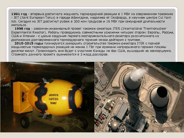 1991 год - впервые достигнута мощность термоядерной реакции в 1 МВт на современном токомаке