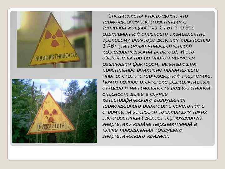  Специалисты утверждают, что термоядерная электростанция с тепловой мощностью 1 ГВт в плане радиационной