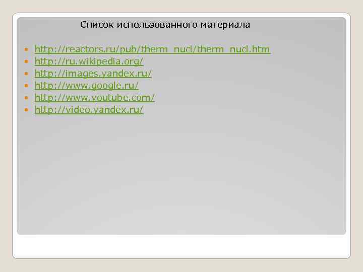 Список использованного материала http: //reactors. ru/pub/therm_nucl. htm http: //ru. wikipedia. org/ http: //images. yandex.