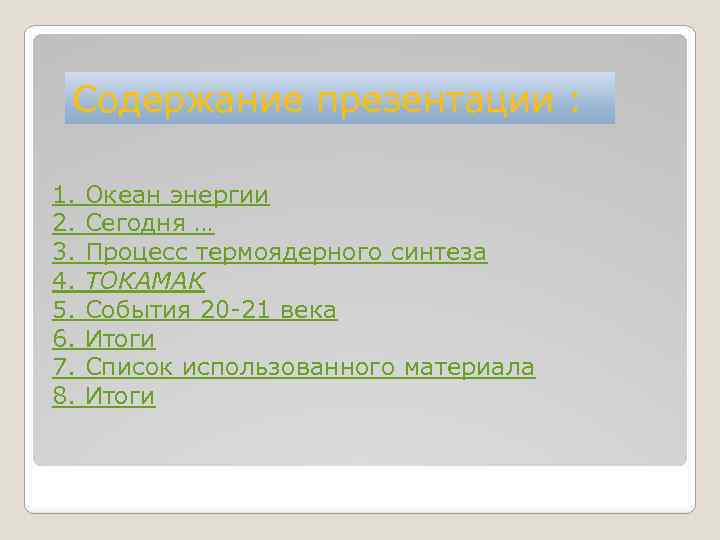 Содержание презентации : 1. Океан энергии 2. Сегодня … 3. Процесс термоядерного синтеза 4.