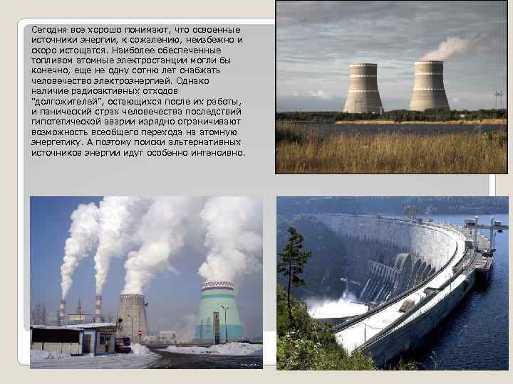 Сегодня все хорошо понимают, что освоенные источники энергии, к сожалению, неизбежно и скоро истощатся.