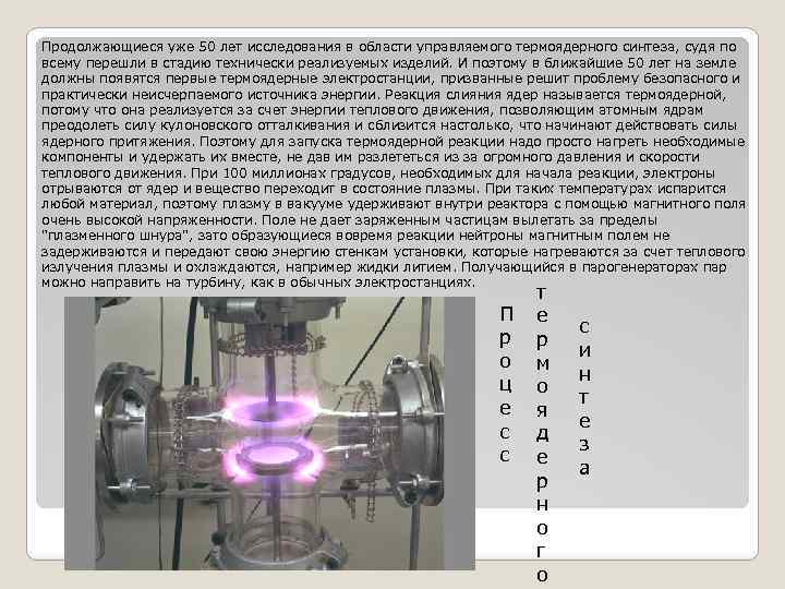 Продолжающиеся уже 50 лет исследования в области управляемого термоядерного синтеза, судя по всему перешли
