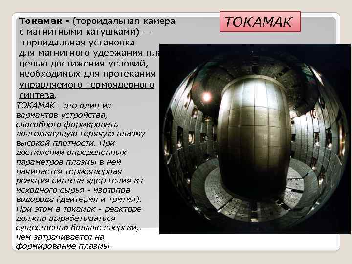 Токамак - (тороидальная камера с магнитными катушками) — тороидальная установка для магнитного удержания плазмы