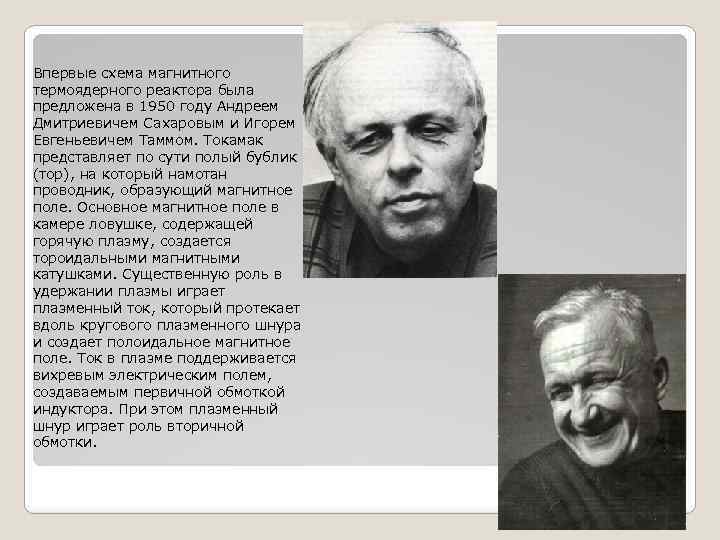 Впервые схема магнитного термоядерного реактора была предложена в 1950 году Андреем Дмитриевичем Сахаровым и