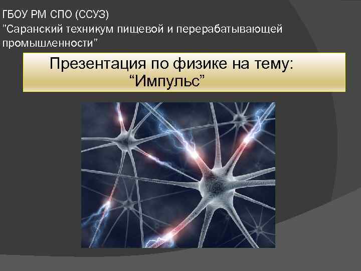 ГБОУ РМ СПО (ССУЗ) ”Cаранский техникум пищевой и перерабатывающей промышленности” Презентация по физике на