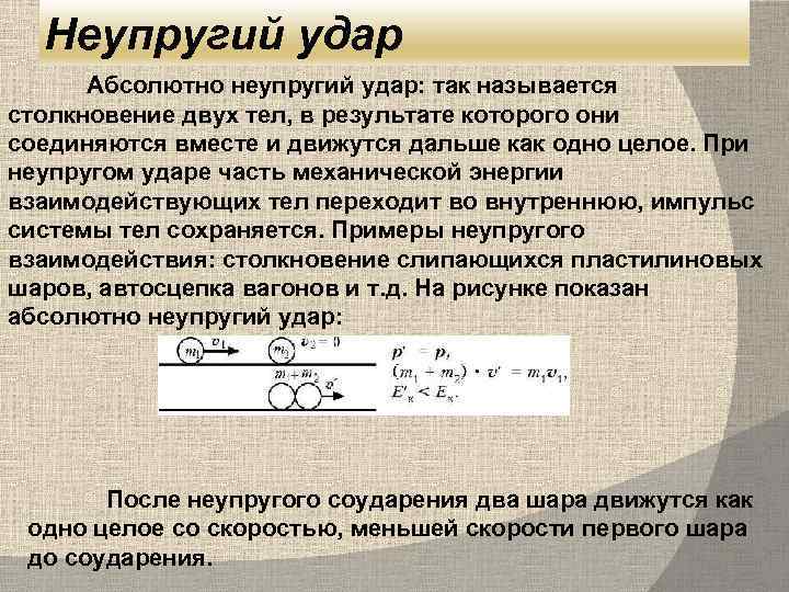 Неупругий удар Абсолютно неупругий удар: так называется столкновение двух тел, в результате которого они