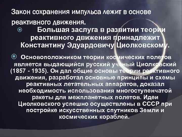 Закон сохранения импульса лежит в основе реактивного движения. Большая заслуга в развитии теории реактивного