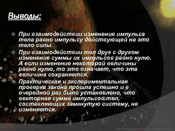 Выводы: При взаимодействии изменение импульса тела равно импульсу действующей на это тело силы При