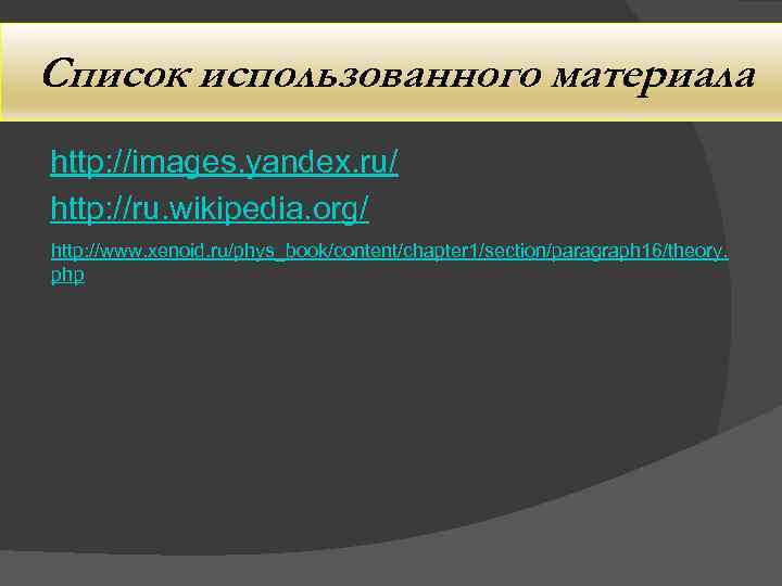 Список использованного материала http: //images. yandex. ru/ http: //ru. wikipedia. org/ http: //www. xenoid.