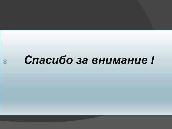  Спасибо за внимание ! 
