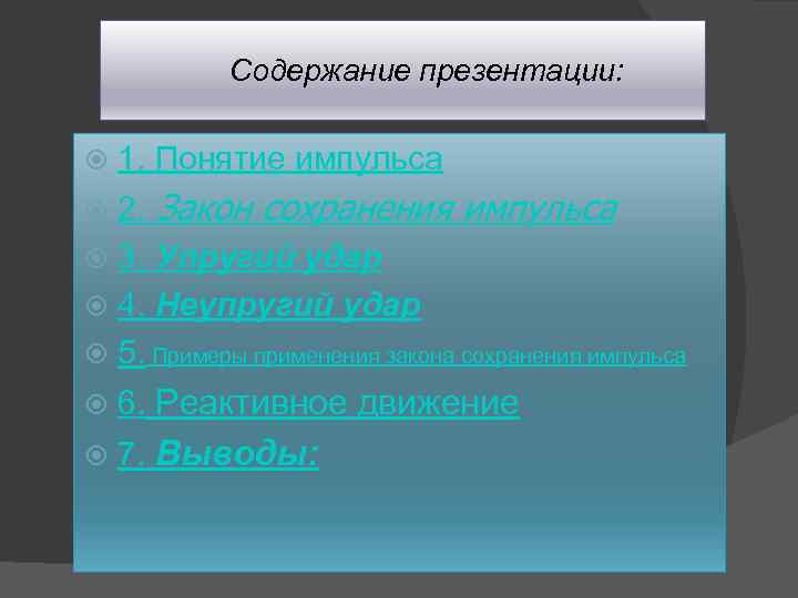 Содержание презентации: 1. Понятие импульса 2. Закон сохранения импульса 3. Упругий удар 4. Неупругий