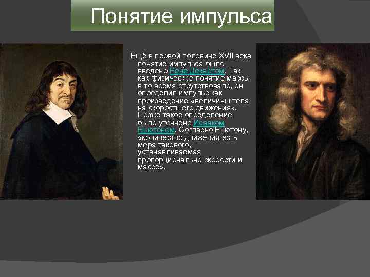  Понятие импульса Ещё в первой половине XVII века понятие импульса было введено Рене