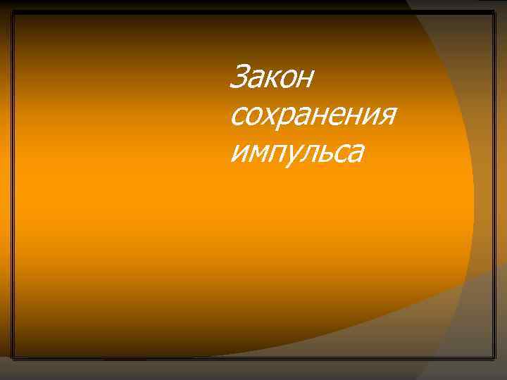 Закон сохранения импульса 