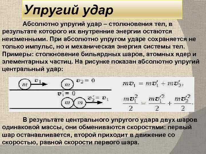 Два абсолютно неупругих шара массой. Упругий удар. Абсолютно неупругий удар. Столкновения при упругом ударе. Абсолютно упругий удар примеры.