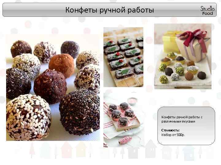 Конфеты ручной работы с различными вкусами Стоимость: Набор от 500 р. 