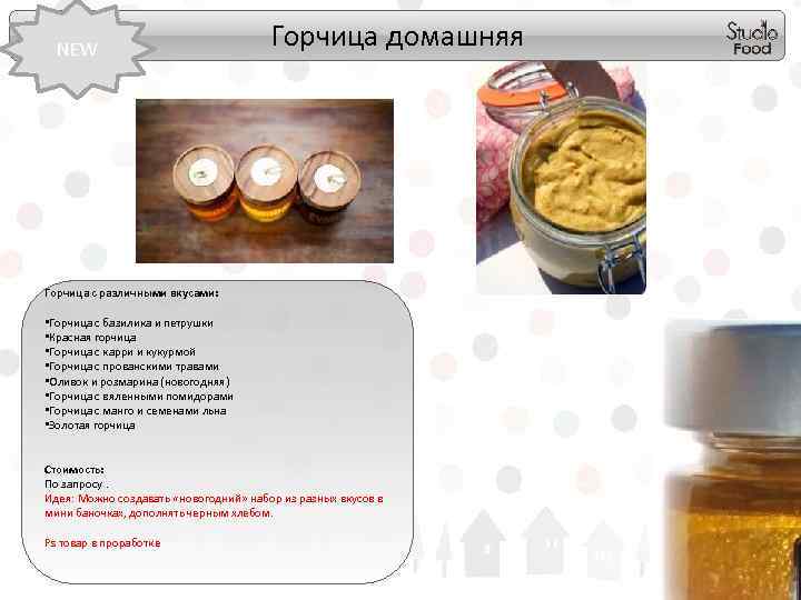 NEW Горчица домашняя Горчица с различными вкусами: • Горчица с базилика и петрушки •