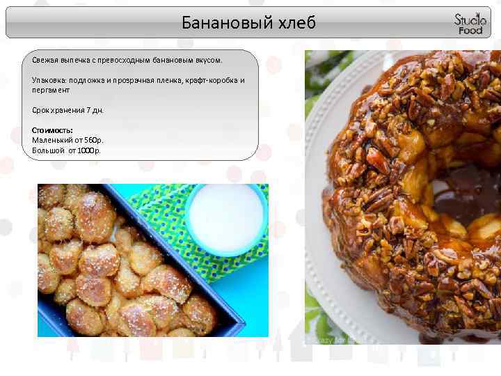 Банановый хлеб Свежая выпечка с превосходным банановым вкусом. Упаковка: подложка и прозрачная пленка, крафт-коробка