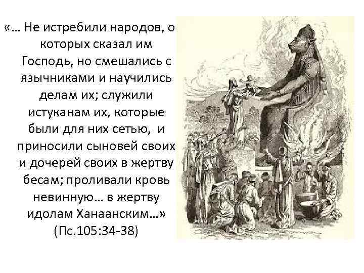  «… Не истребили народов, о которых сказал им Господь, но смешались с язычниками