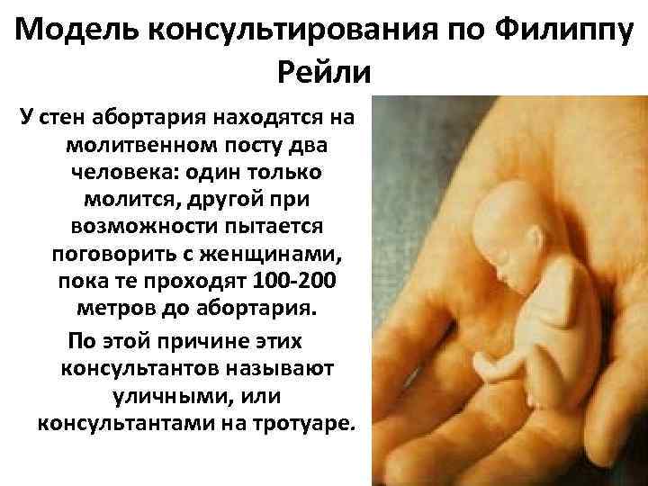 Модель консультирования по Филиппу Рейли У стен абортария находятся на молитвенном посту два человека: