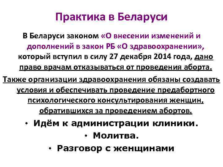 Практика в Беларуси В Беларуси законом «О внесении изменений и дополнений в закон РБ