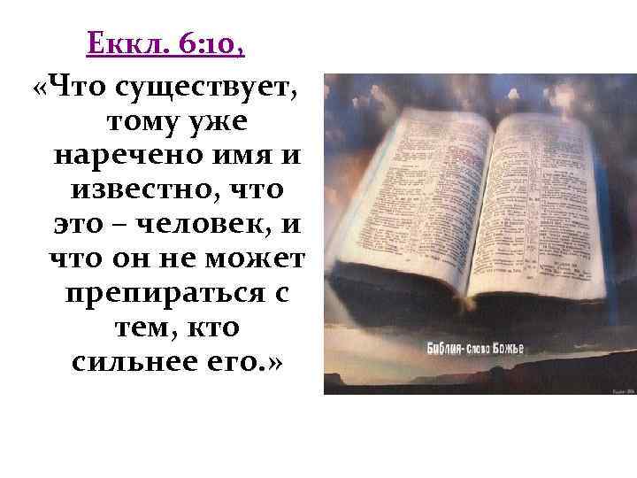 Еккл. 6: 10, «Что существует, тому уже наречено имя и известно, что это –
