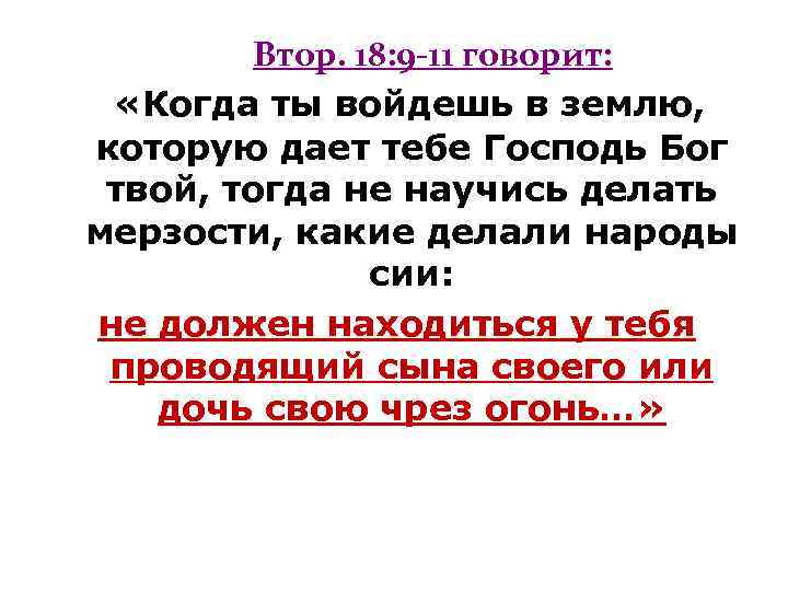 Втор. 18: 9 -11 говорит: «Когда ты войдешь в землю, которую дает тебе Господь