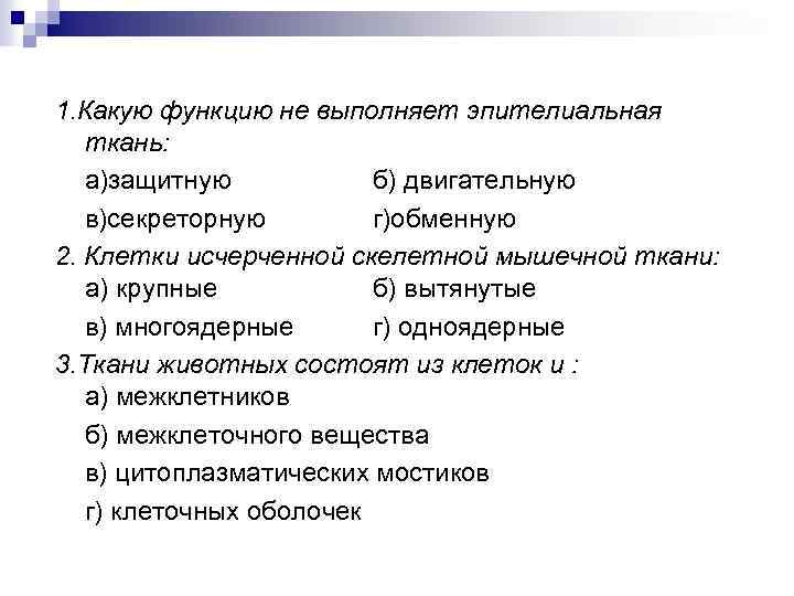 1. Какую функцию не выполняет эпителиальная ткань: а)защитную б) двигательную в)секреторную г)обменную 2. Клетки