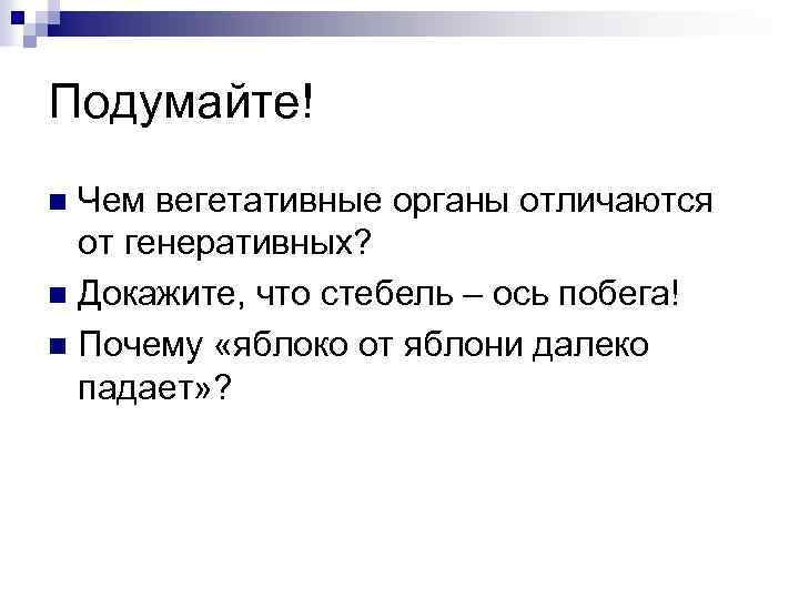 Подумайте! Чем вегетативные органы отличаются от генеративных? n Докажите, что стебель – ось побега!