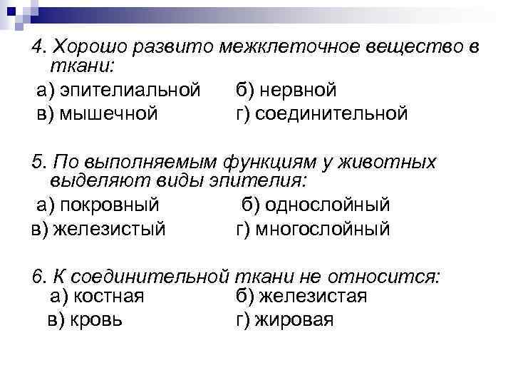 4. Хорошо развито межклеточное вещество в ткани: а) эпителиальной б) нервной в) мышечной г)