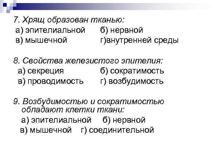 7. Хрящ образован тканью: а) эпителиальной б) нервной в) мышечной г)внутренней среды 8. Свойства