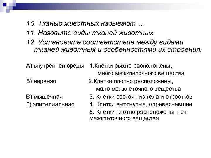 10. Тканью животных называют … 11. Назовите виды тканей животных 12. Установите соответствие между