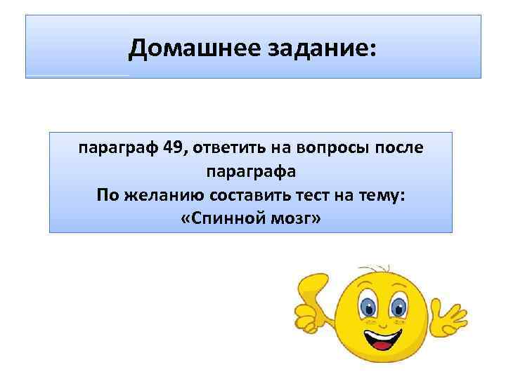 Домашнее задание: параграф 49, ответить на вопросы после параграфа По желанию составить тест на
