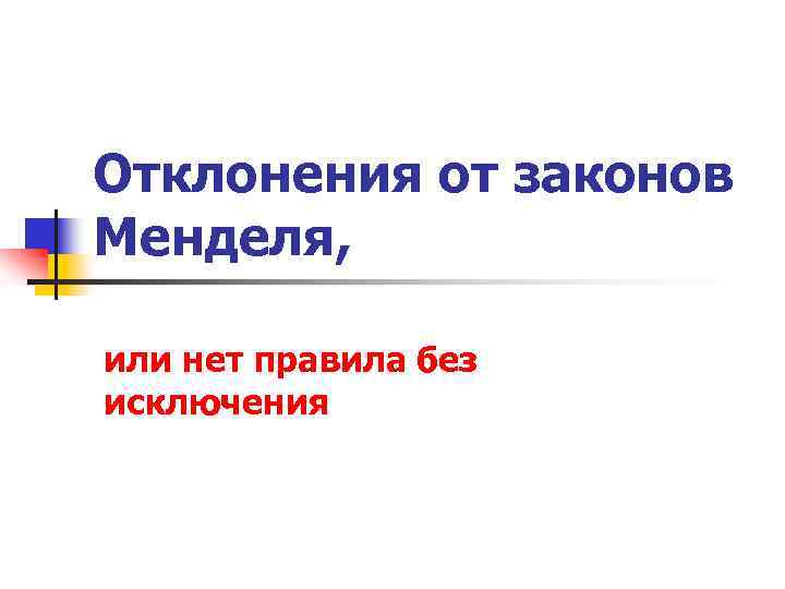 Отклонения от законов Менделя, или нет правила без исключения 