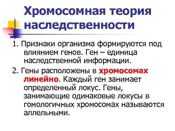 Хромосомная теория наследственности 1. Признаки организма формируются под влиянием генов. Ген – единица наследственной