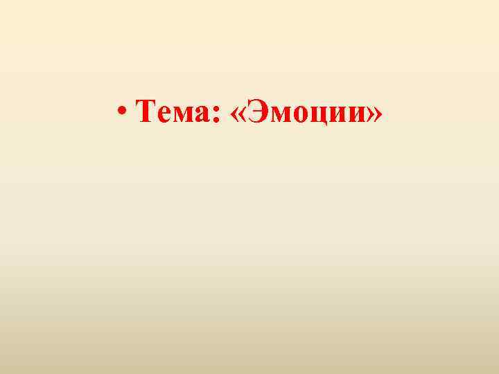  • Тема: «Эмоции» 
