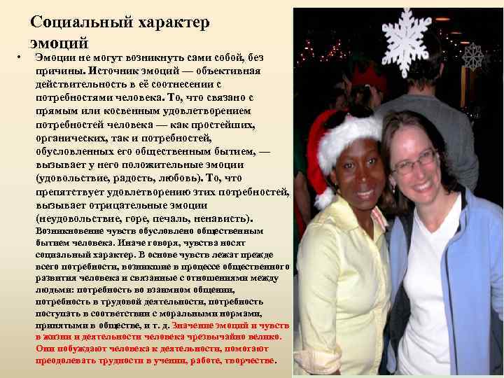  • Социальный характер эмоций Эмоции не могут возникнуть сами собой, без причины. Источник