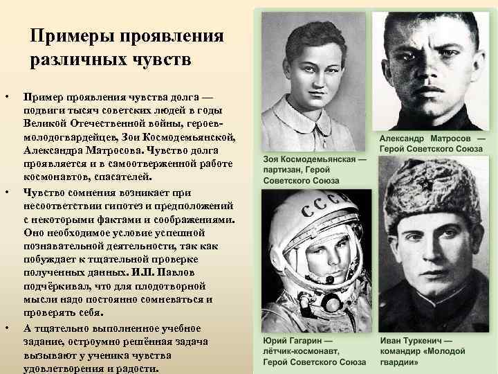Примеры проявления различных чувств • • • Пример проявления чувства долга — подвиги тысяч