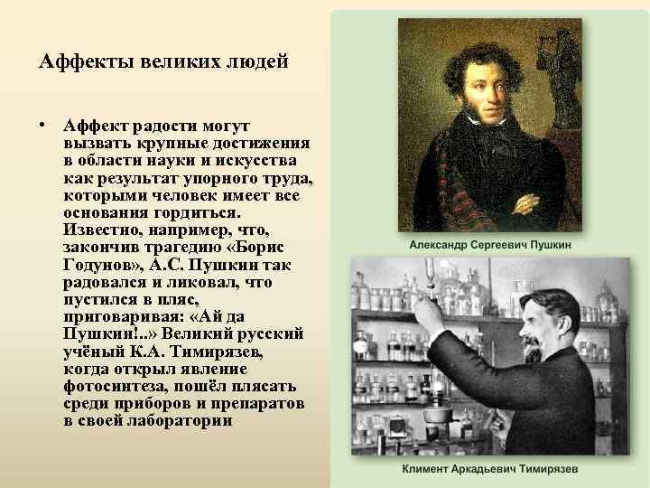 Аффекты великих людей • Аффект радости могут вызвать крупные достижения в области науки и