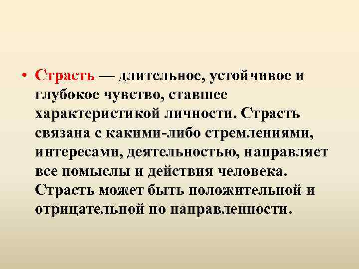  • Страсть — длительное, устойчивое и глубокое чувство, ставшее характеристикой личности. Страсть связана