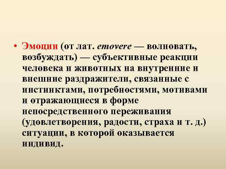  • Эмоции (от лат. emovere — волновать, возбуждать) — субъективные реакции человека и