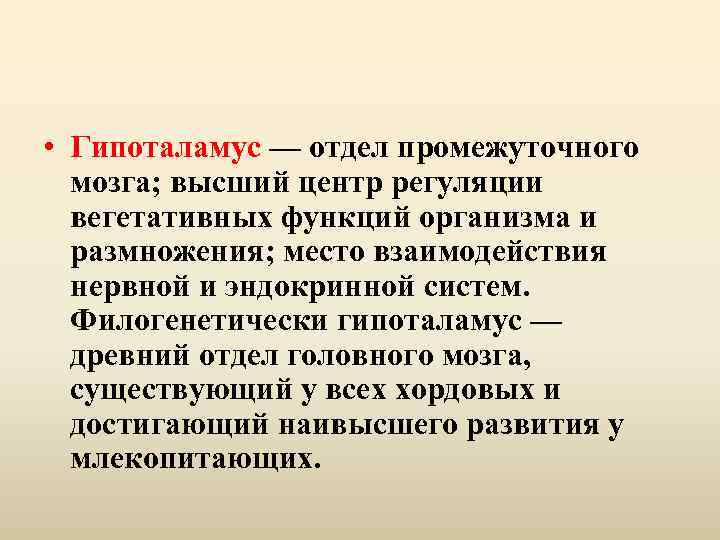  • Гипоталамус — отдел промежуточного мозга; высший центр регуляции вегетативных функций организма и