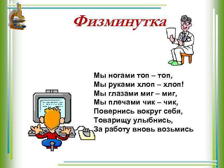 Физминутка Мы ногами топ – топ, Мы руками хлоп – хлоп! Мы глазами миг