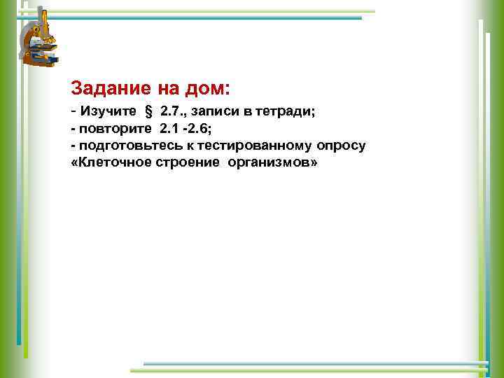 Задание на дом: - Изучите § 2. 7. , записи в тетради; - повторите